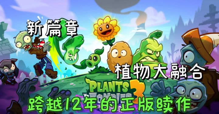 开服啦!风/电系植物进化,滑板僵尸等新敌登场,速速来战!截图