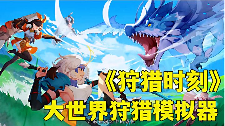 狩猎时刻:走进和龙与怪兽共存的世界,开启狩猎时代。新游试玩分享截图