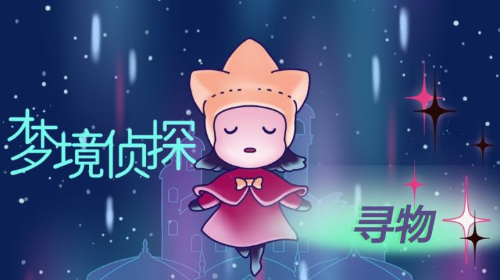 梦境侦探:一款用心寻物的好游戏,点击地图人物有惊喜哦#意想不到的魔性游戏#截图