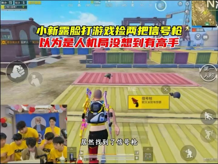 小新露脸打游戏捡了两把信号枪,以为是人机局没想到有高手截图