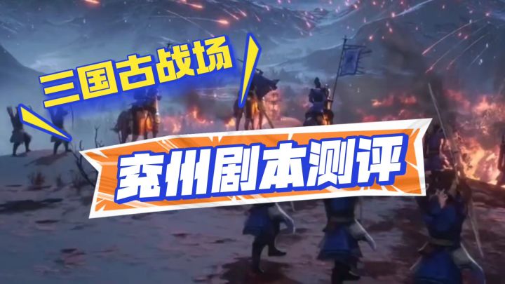 三国志战略版，兖州剧本测评截图