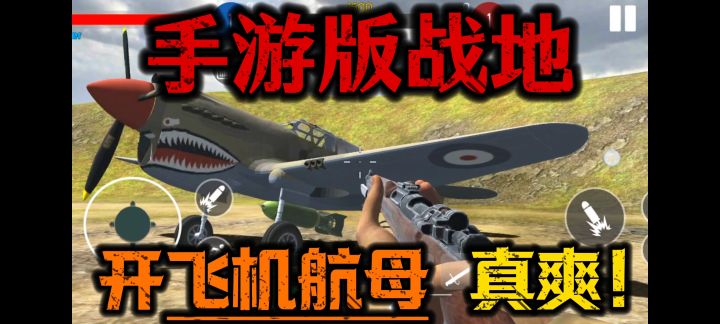 可以体验暴打“小日子”的战地手游!截图