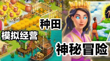 倒计时1天开服‼️速来预约‼️种田➕模拟经营➕农场➕淘金，做大做强