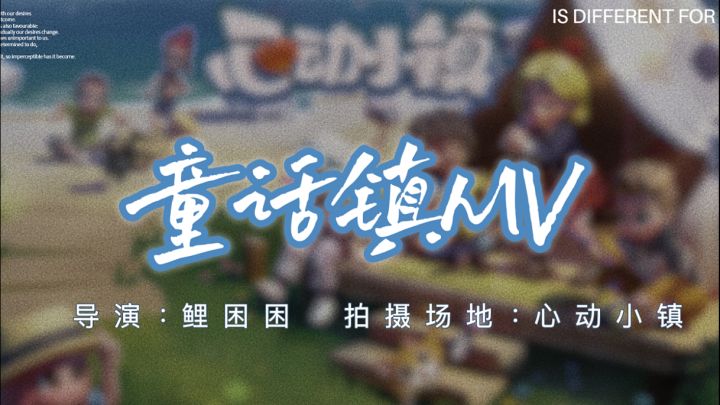 童话镇MV(心动小镇翻拍版)截图