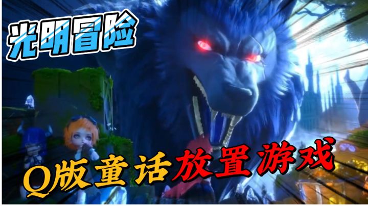 光明冒险试玩:Q版童话放置手游!谁还没听过童话故事呢?截图