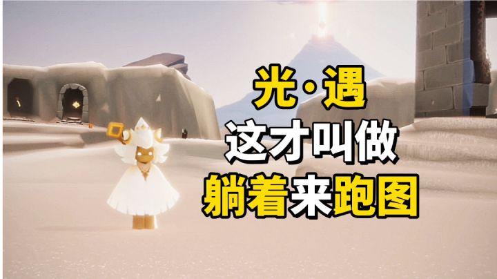 sky光遇:躺着跑图是一种怎样的体验?截图