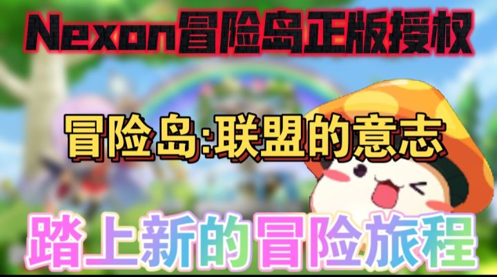 Nexon冒险岛正版授权,体验轻松休闲的冒险截图