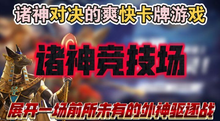 诸神竞技场一款融合多元素的卡牌策略游戏截图