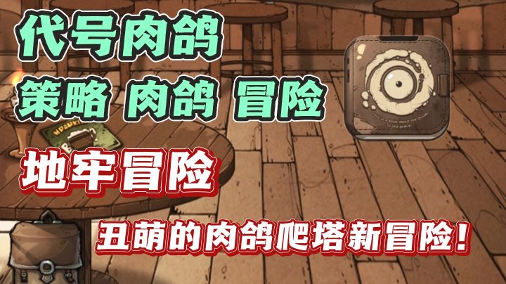 丑萌画风,地牢肉鸽,好玩上头❗为了生存不断爬塔的故事❗截图