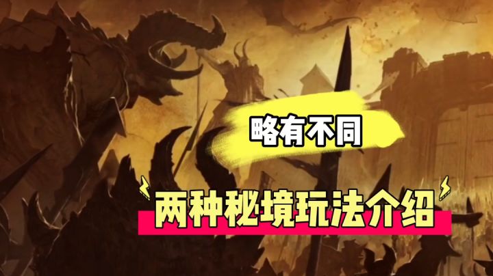暗黑不朽:略有不同,两种秘境玩法介绍!截图