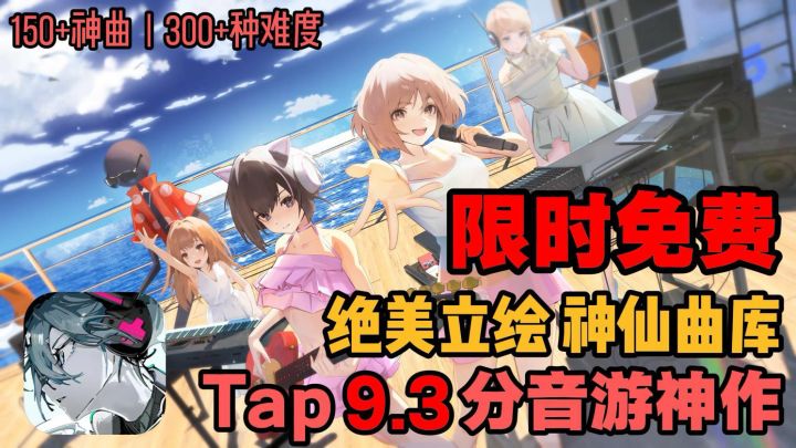 【免费白嫖】9.3分,好听到落泪,是音游,也是超大音乐专辑截图