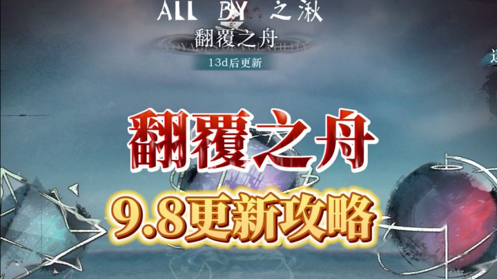 翻覆之舟9.8更新攻略截图