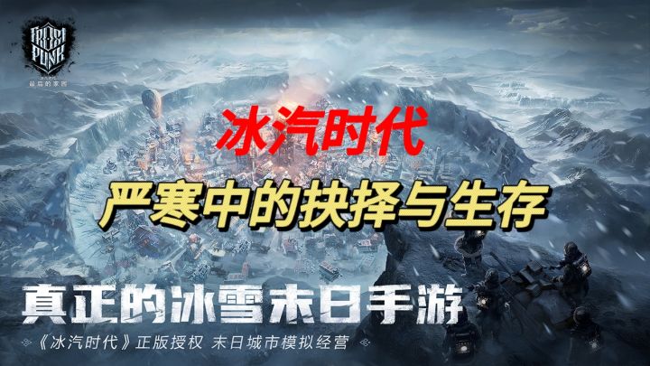 冰汽时代,严寒中的抉择与生存截图
