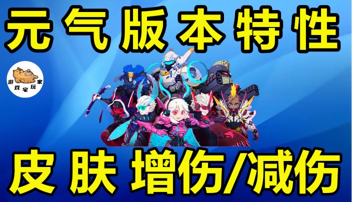 元气骑士：“特性”测试，两款免费皮肤，严重影响技能#无限视频创作月#截图