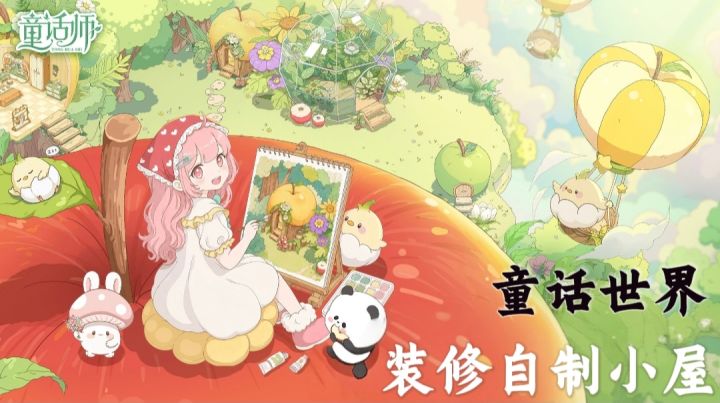 【童话师】装修梦幻小屋，沉浸童话世界！截图