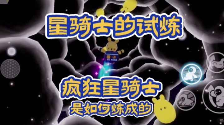 『元梦地图』接受星骑士考验成为下一个“疯狂星骑士”🌟截图