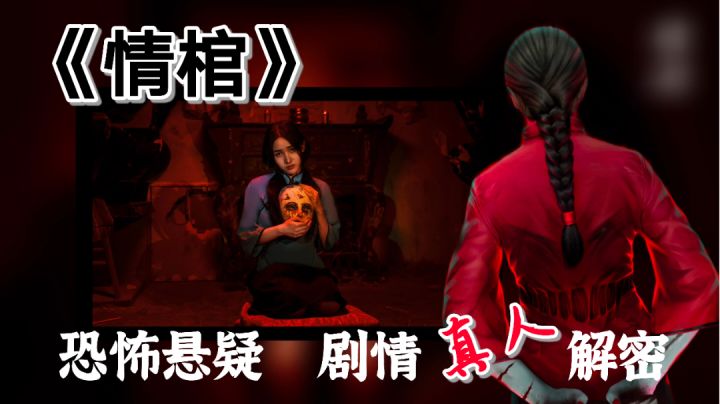 【解密佳作推荐】把民风民俗融入解密,剧情视频真人实拍,这款中式悬疑剧情解密游戏值得安利!#童心闪耀#截图