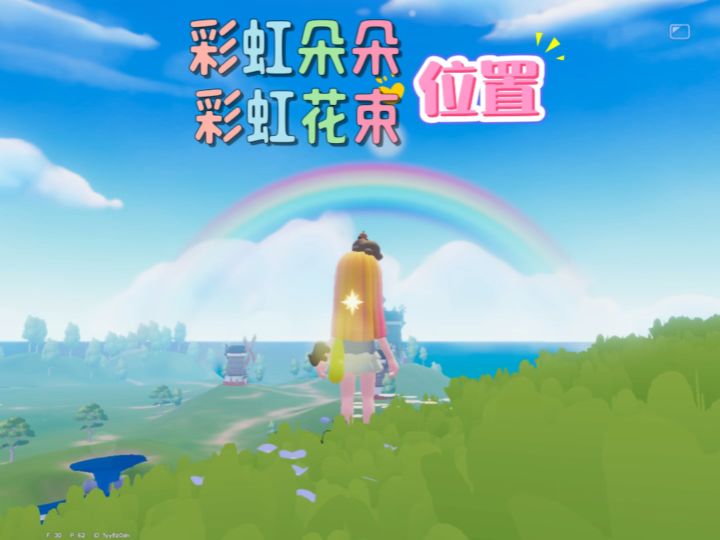 彩虹花束以及彩虹朵朵位置。第一步先看天空确定彩虹位置。截图