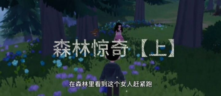 心动小镇悬疑动画-森林惊奇【上】截图