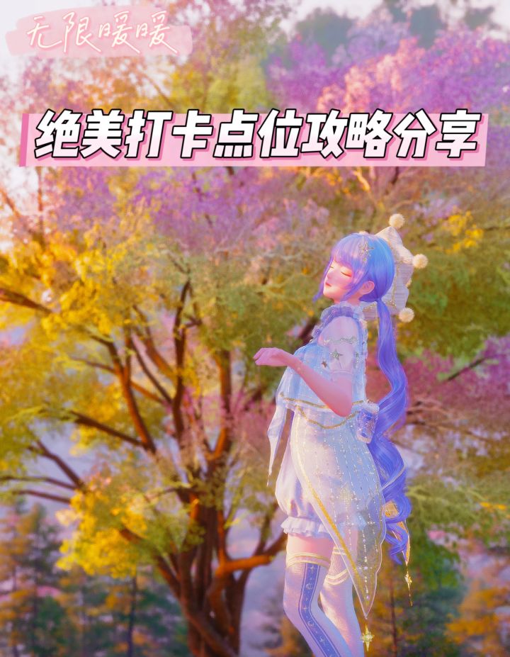 绝美打卡点位攻略分享截图
