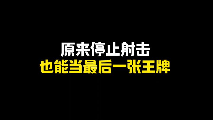 停止射击，才是搜打撤最后的底牌！截图