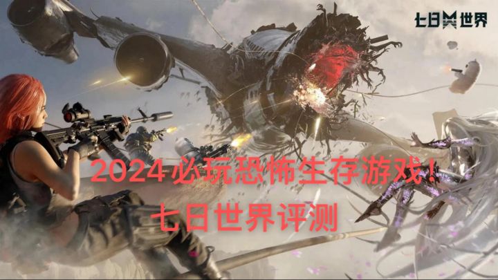 2024必玩恐怖生存游戏!七日世界评测截图