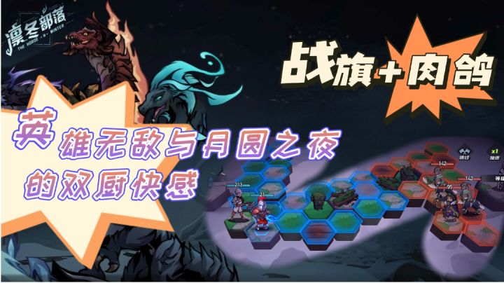 【索伦精选】魔法门式的策略战旗+月圆式的肉鸽三选一,实况解说截图