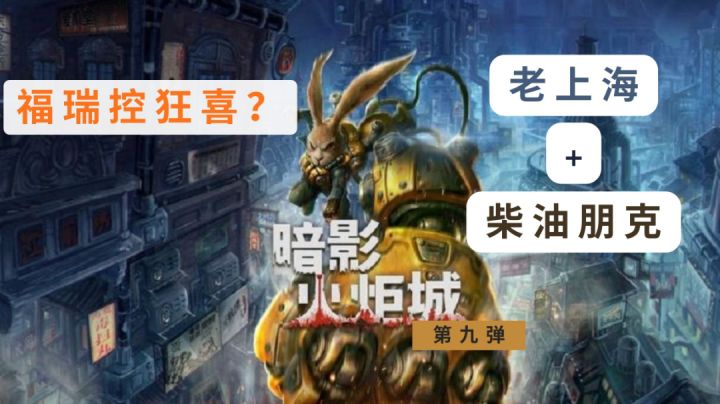 【买到就是赚到的游戏推荐】:《暗影火炬城》柴油朋克+老上海+福瑞能碰撞出什么样的火花截图