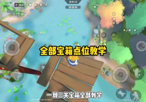 全部宝箱点位教学