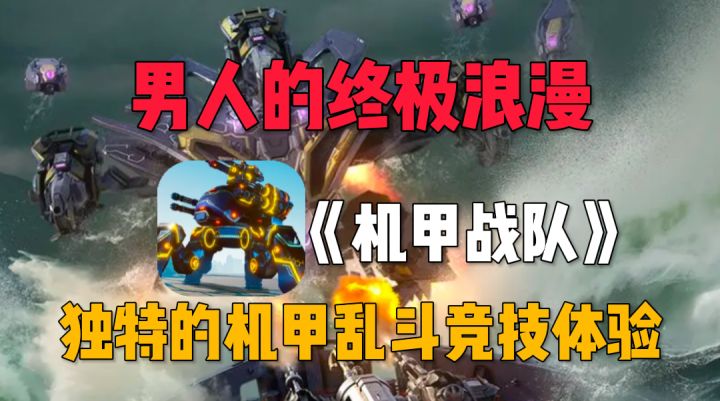 🔥成为指挥官与机甲并肩作战，感受男人的终极浪漫！截图