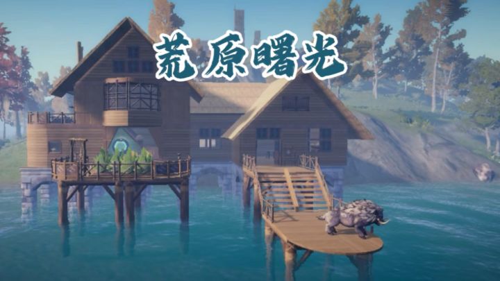 生存游戏的新玩法!荒原曙光,也是希望之光!截图
