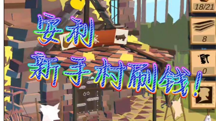 新手村刷钱实测截图