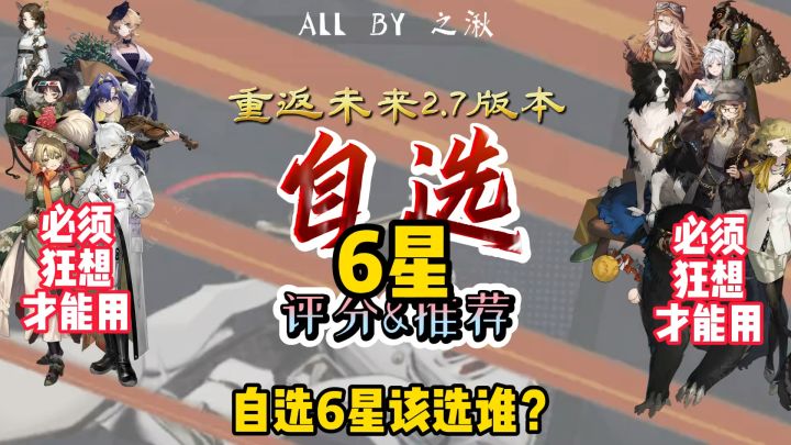 2.7自选6星选谁？一条视频解决！截图