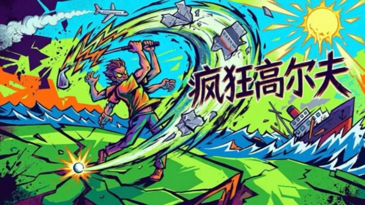 直接飞出场外!疯狂高尔夫来袭!截图