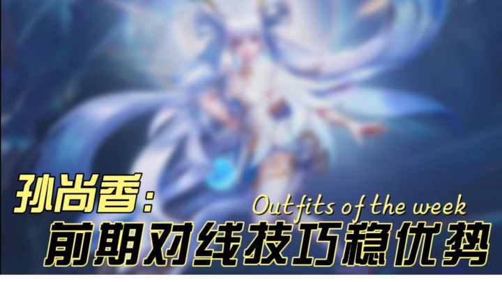 【王者荣耀】学会这几个小技巧，前期建优势！截图