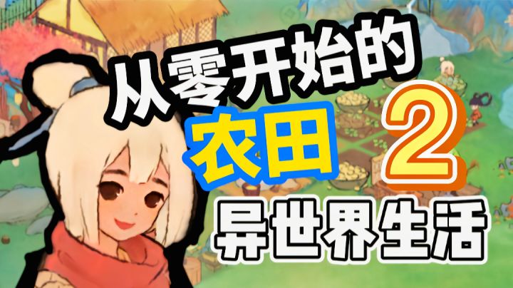 什么?萝萝山竟然别有洞天?!《桃源深处有人家》#2【游戏试玩】截图