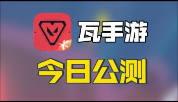 瓦手游今日公测！全平台测试！