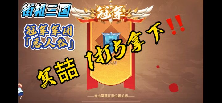 《街机三国》 PK1V5 轻松拿下截图