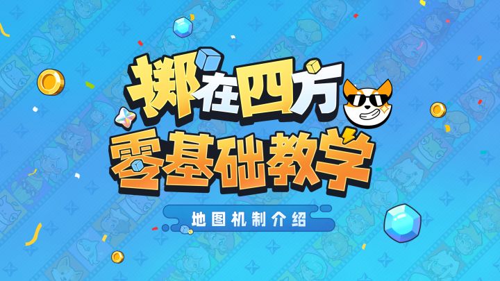 【掷在四方】零基础入门5——地图机制介绍截图