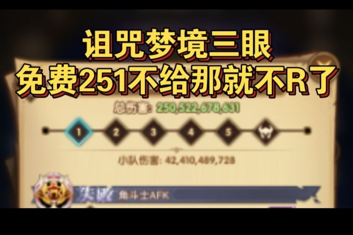 诅咒梦境三眼251B+参考截图