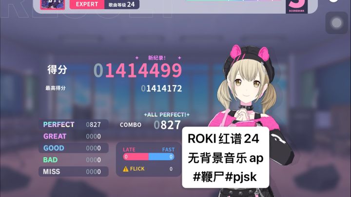 pjsk打歌日常 ROKI带3D MV➕无背景音乐红谱ap截图