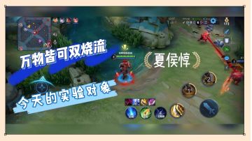 万物皆可双烧流：今天的实验对象！夏侯惇！【辉说】