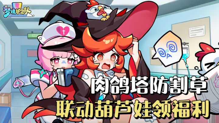 休闲肉鸽塔防新体验❗️梦境护卫队×葫芦兄弟,公测享超多福利🔥截图