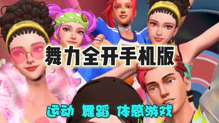 真实体验!舞力全开手游版到底好不好玩截图