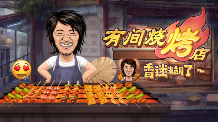 🔥就开一家热腾腾的烧烤店吧❗生意日渐兴隆～截图