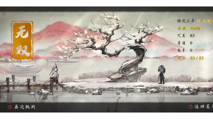 梅花三弄 极 无双截图