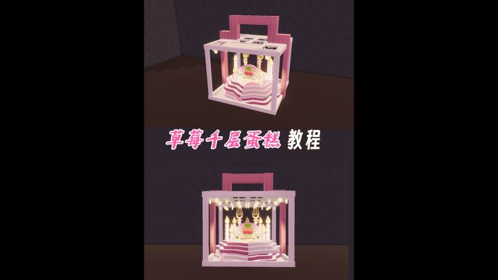 快来打包一个超大的草莓千层蛋糕🍰!截图