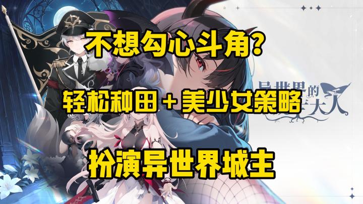 异世界的城主大人,告别繁杂 PVP,种田养宠建城,美少女等你来截图