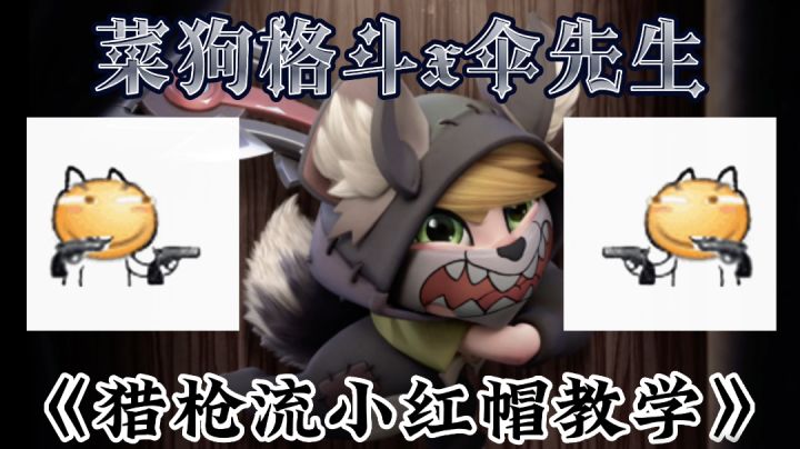 小红帽教学x伞先生截图