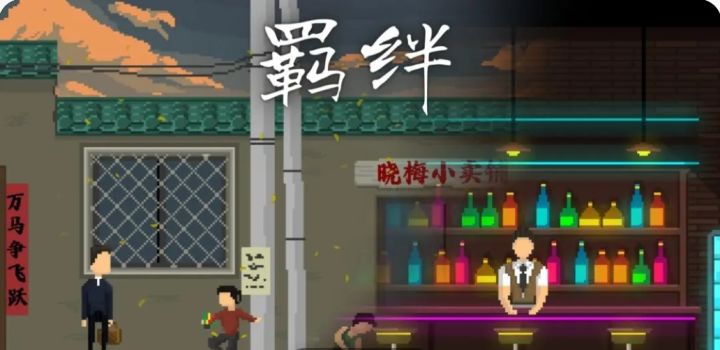 相遇又何尝不是羁绊的开始截图
